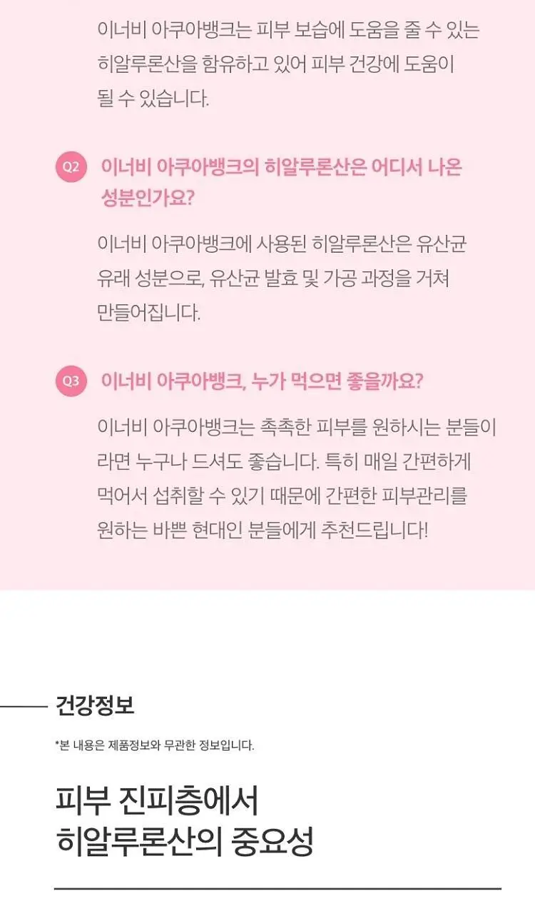 [히알루론산] CJ 이너비 아쿠아뱅크 56캡슐 (28일분) 상세페이지 14